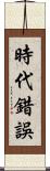 時代錯誤 Scroll