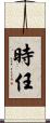 時任 Scroll
