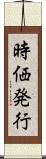 時価発行 Scroll