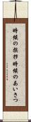 時候の挨拶 Scroll