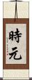 時元 Scroll