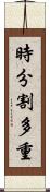 時分割多重 Scroll