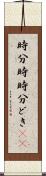 時分時 Scroll
