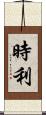 時利 Scroll