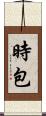 時包 Scroll