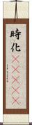 時化(ateji) Scroll