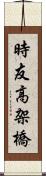 時友高架橋 Scroll