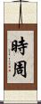 時周 Scroll