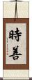 時善 Scroll