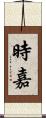 時嘉 Scroll