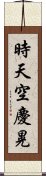 時天空慶晃 Scroll