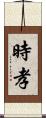 時孝 Scroll