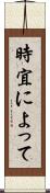時宜によって Scroll