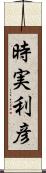 時実利彦 Scroll