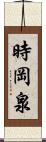 時岡泉 Scroll