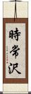 時常沢 Scroll