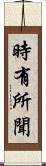 時有所聞 Scroll