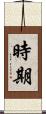 時期 Scroll