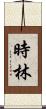 時林 Scroll