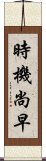 時機尚早 Scroll