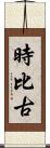 時比古 Scroll