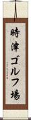 時津ゴルフ場 Scroll