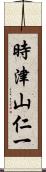 時津山仁一 Scroll