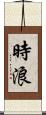 時浪 Scroll