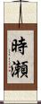 時瀬 Scroll