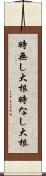 時無し大根 Scroll