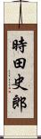 時田史郎 Scroll