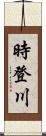 時登川 Scroll