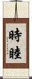 時睦 Scroll