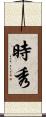 時秀 Scroll