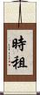 時租 Scroll