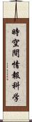 時空間情報科学 Scroll