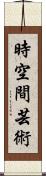 時空間芸術 Scroll