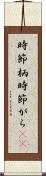 時節柄 Scroll