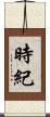 時紀 Scroll