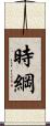 時綱 Scroll