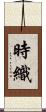 時織 Scroll