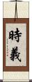 時義 Scroll