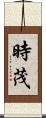 時茂 Scroll