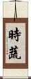 時蔬 Scroll