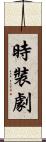 時裝劇 Scroll