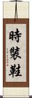 時裝鞋 Scroll