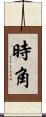 時角 Scroll