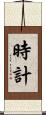 時計 Scroll