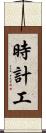 時計工 Scroll