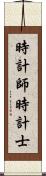 時計師 Scroll